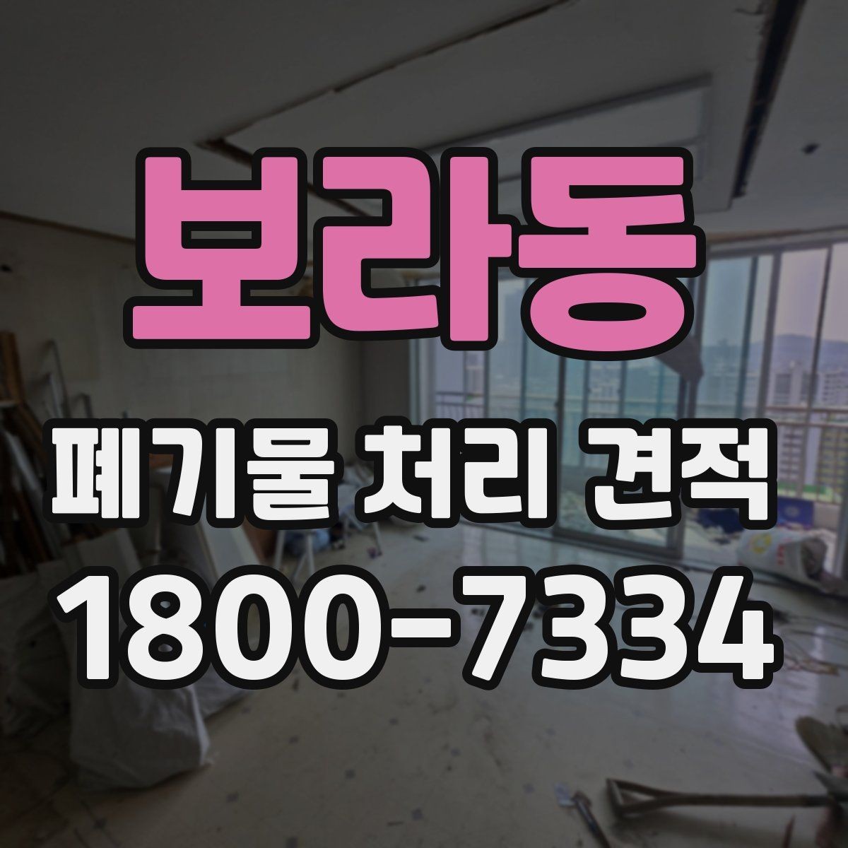 보라동 폐기물 처리 견적 상담 때 알아두면 편한 용어