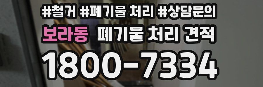 보라동 폐기물 처리 견적