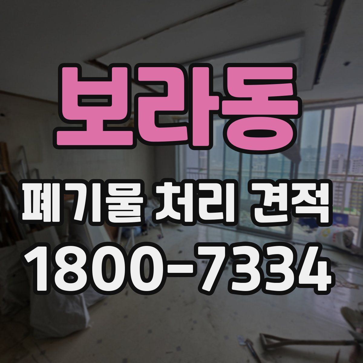 보라동 폐기물 처리 견적