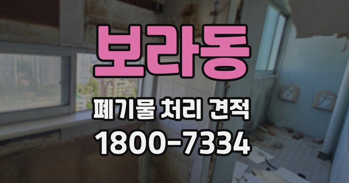 보라동 폐기물 처리 견적