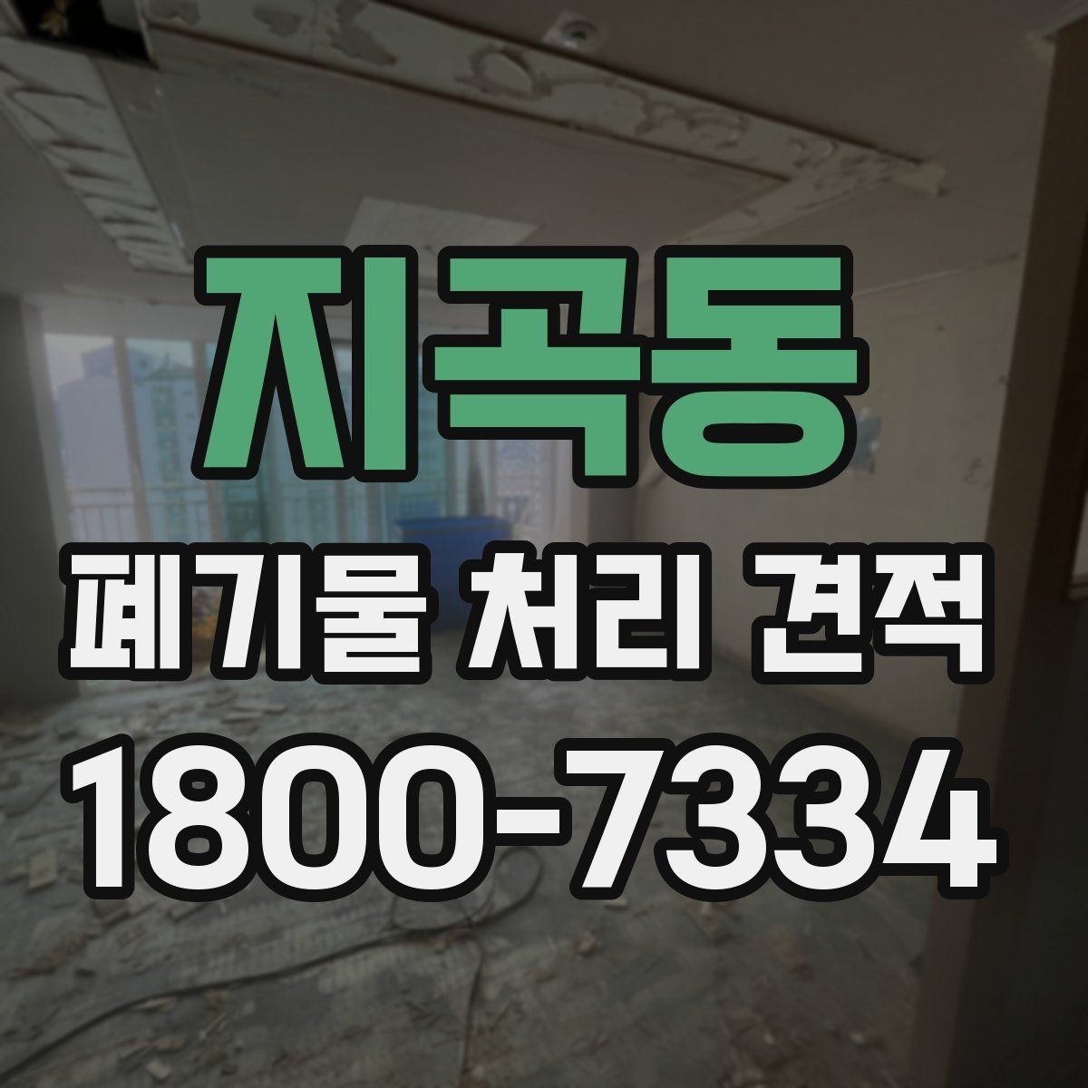 지곡동 폐기물 처리 견적 요청 전 정리해야 할 정보