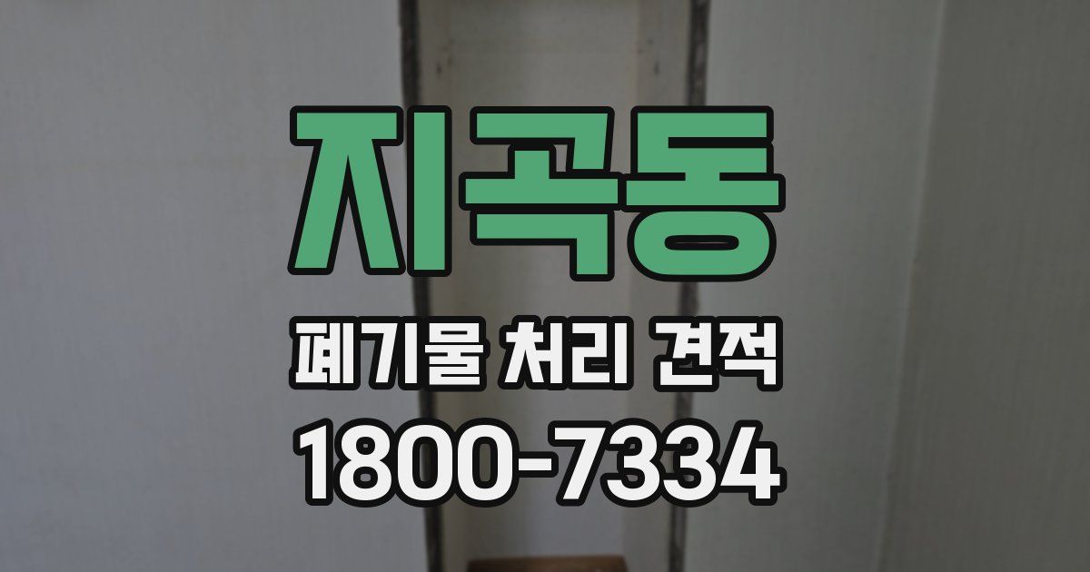 지곡동 폐기물 처리 견적