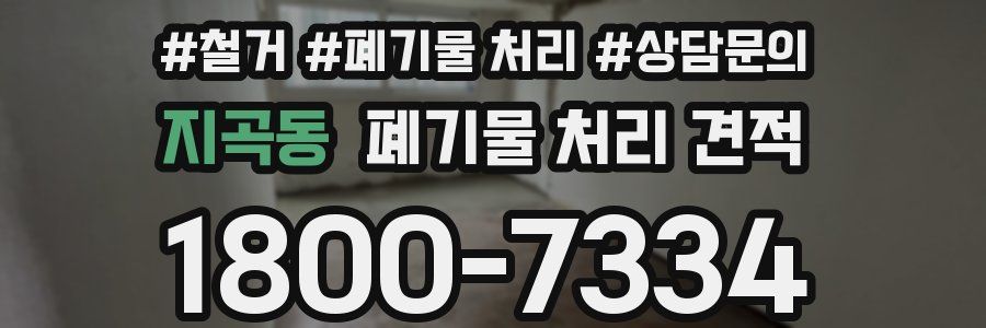 지곡동 폐기물 처리 견적