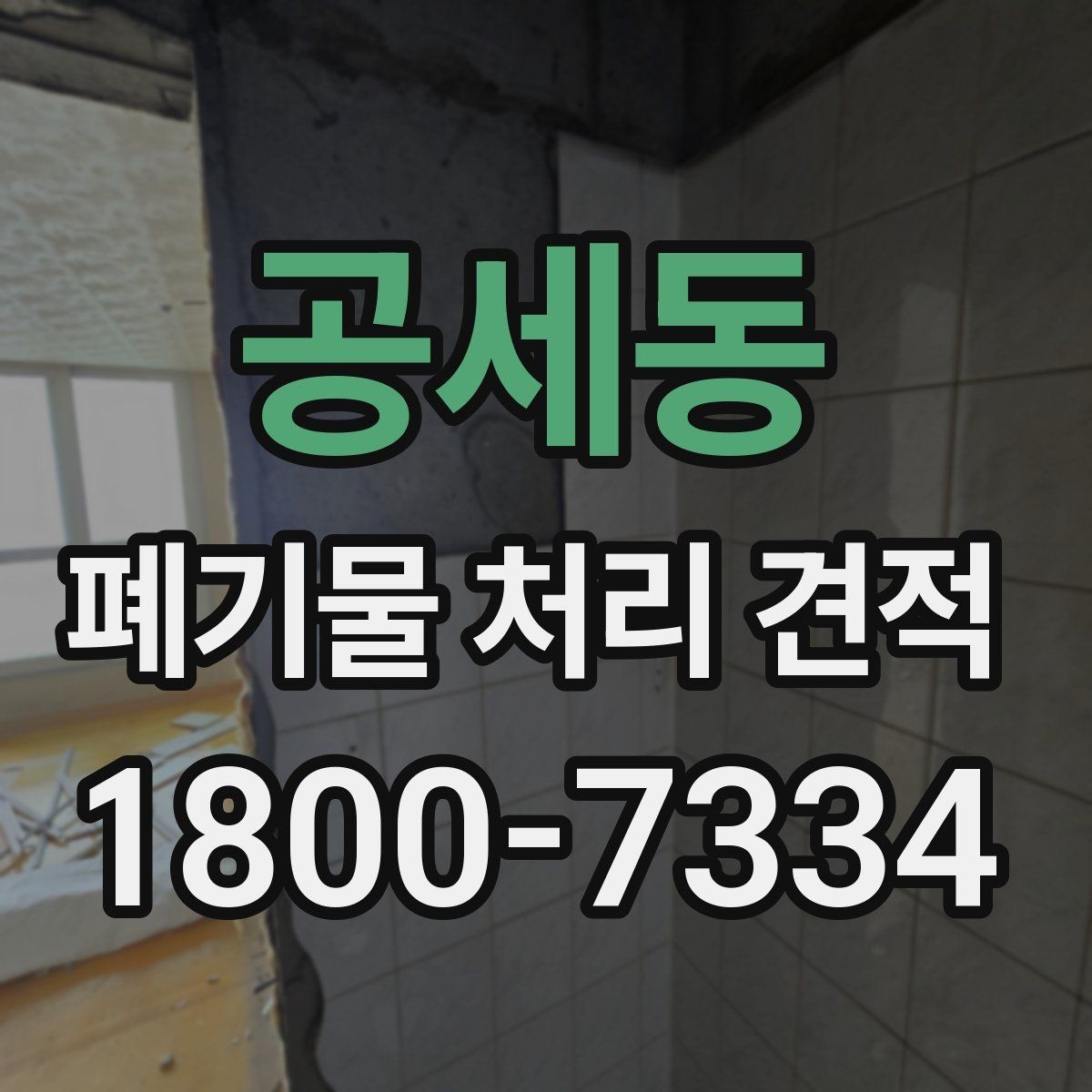 공세동 폐기물 처리 견적 비교 시 업체별 차이 살펴보기