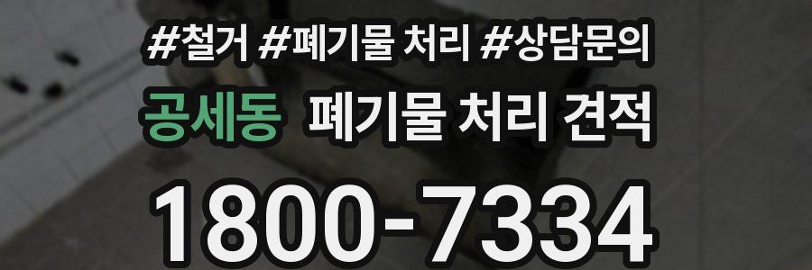 공세동 폐기물 처리 견적