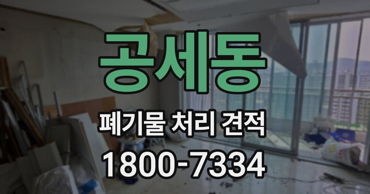 공세동 폐기물 처리 견적