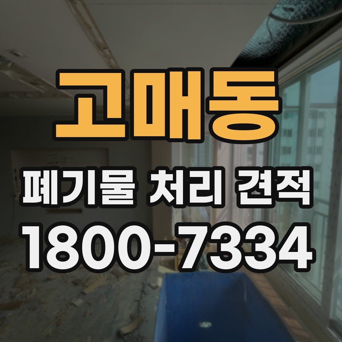 고매동 폐기물 처리 견적 받을 때 사진이 필요한 이유