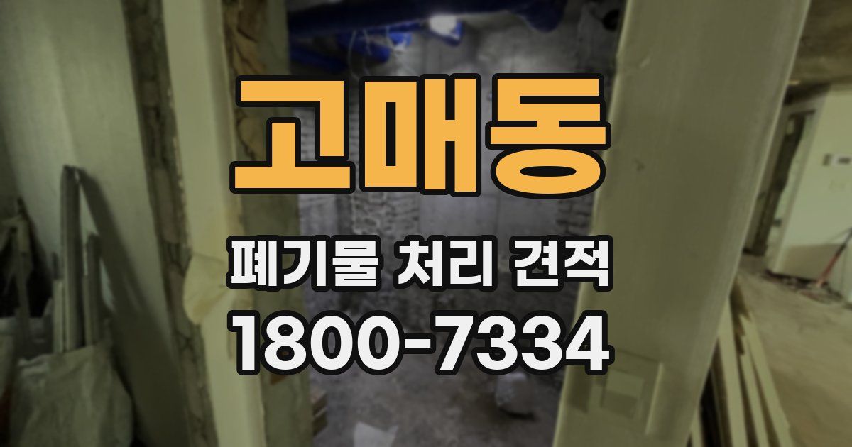 고매동 폐기물 처리 견적