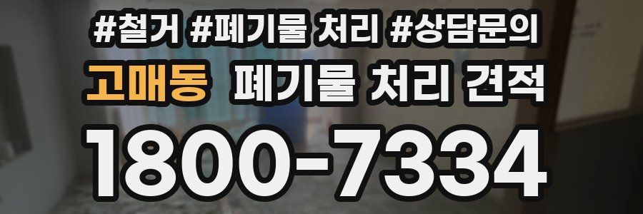 고매동 폐기물 처리 견적
