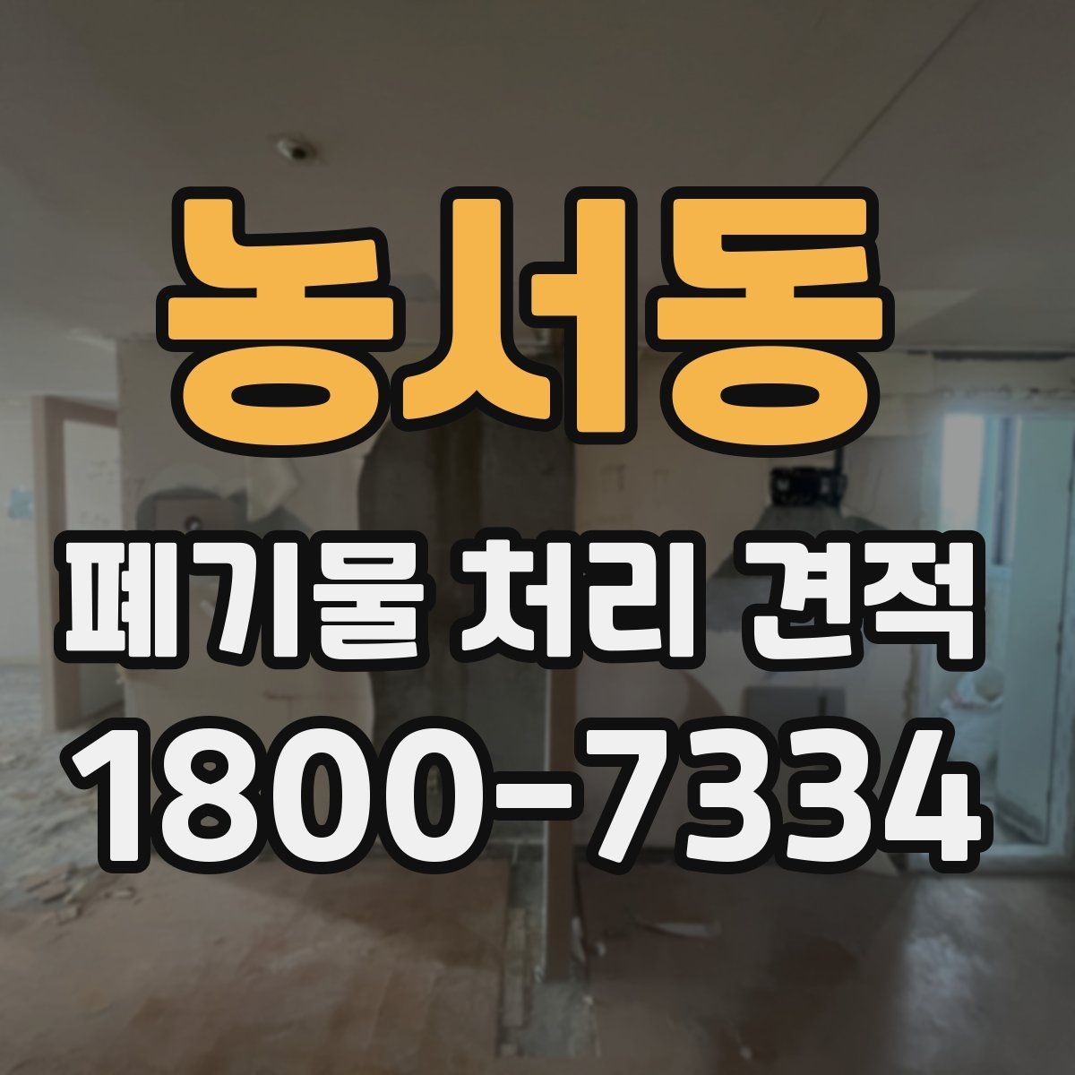 농서동 폐기물 처리 견적 사례로 보는 비용 구성