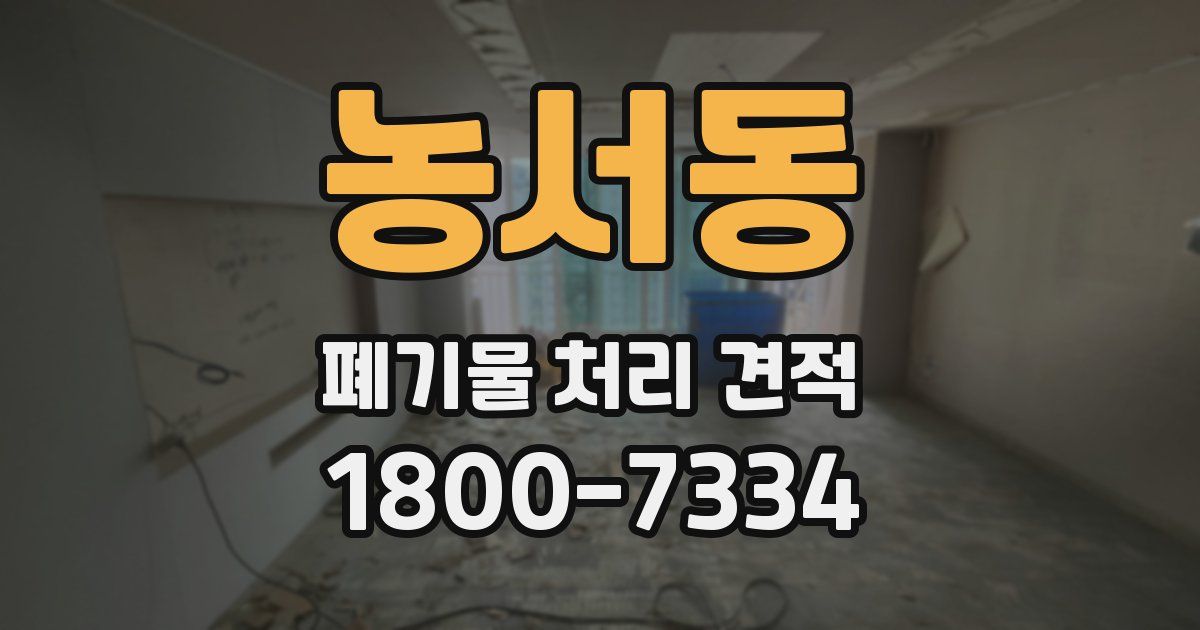 농서동 폐기물 처리 견적