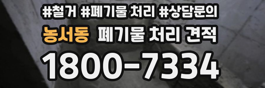 농서동 폐기물 처리 견적