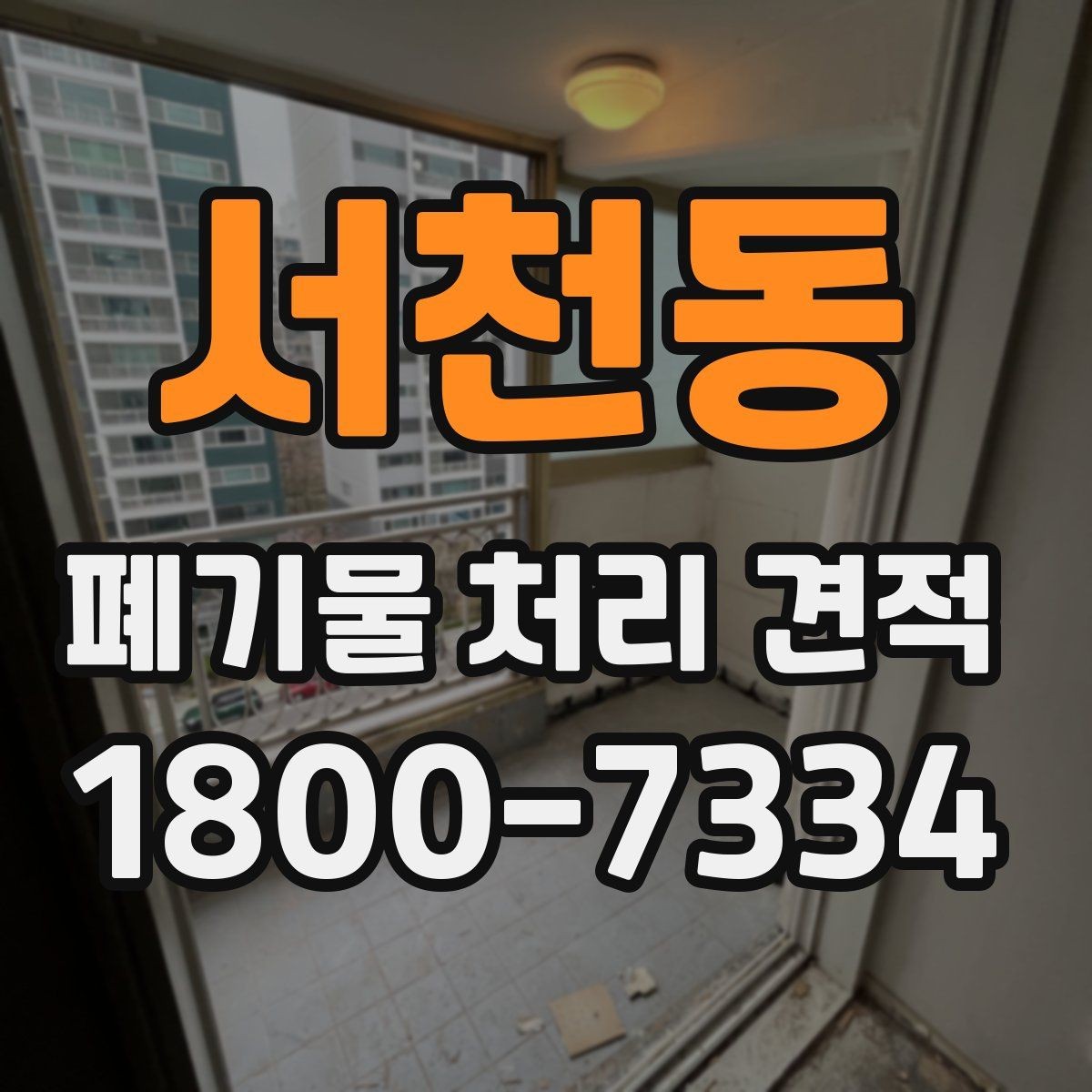 서천동 폐기물 처리 견적 상담 전에 알아두면 좋은 점