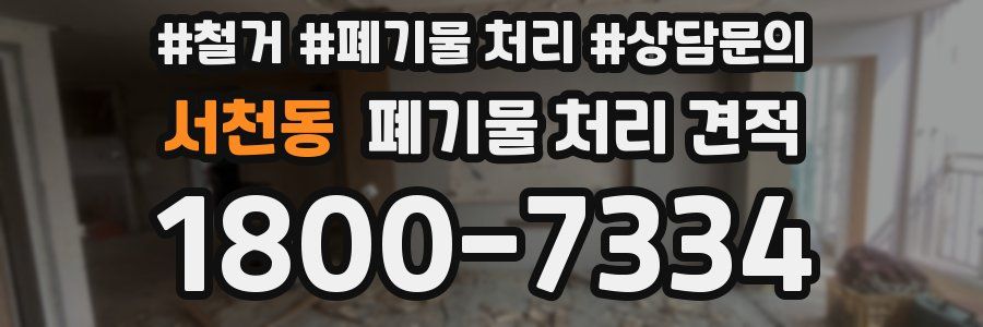 서천동 폐기물 처리 견적