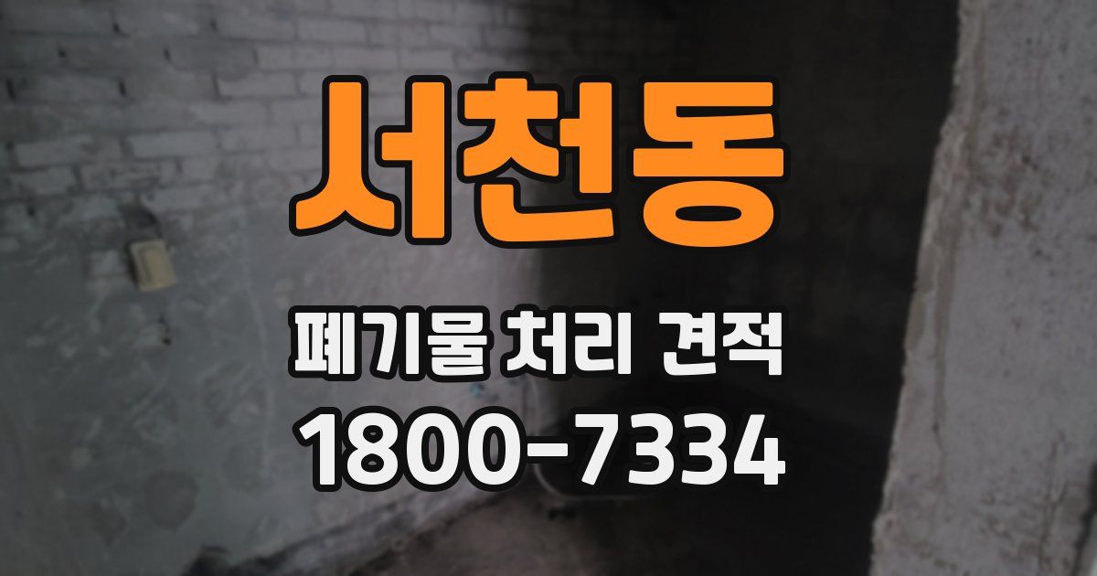 서천동 폐기물 처리 견적