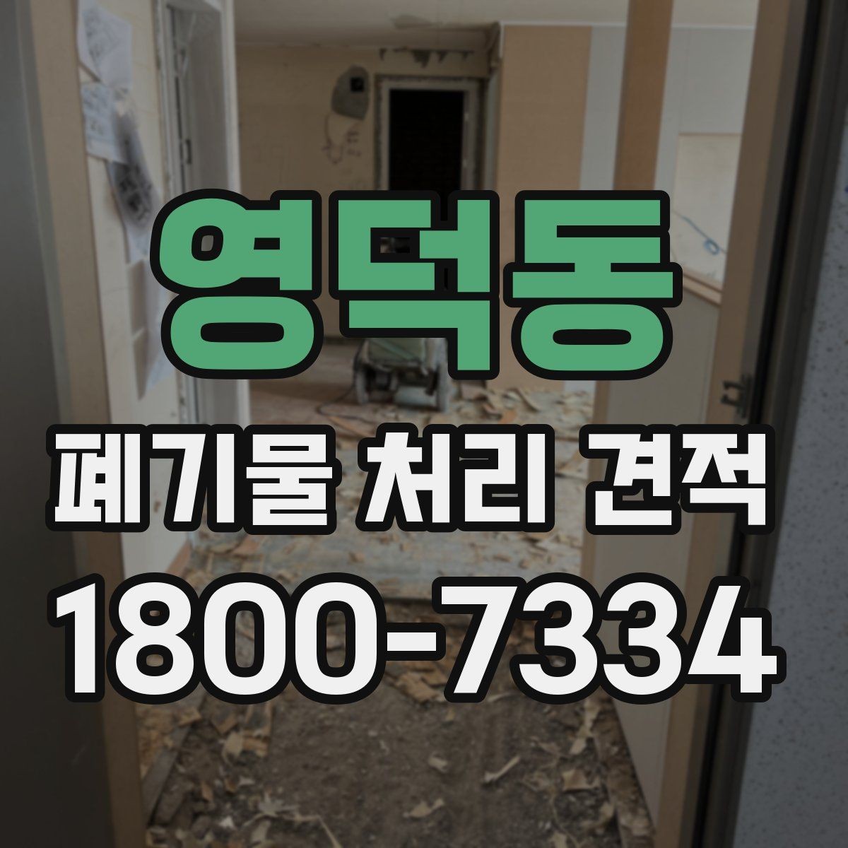 영덕동 폐기물 처리 견적 상담 전 준비하면 좋은 자료