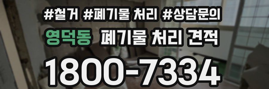 영덕동 폐기물 처리 견적