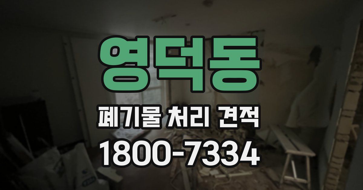 영덕동 폐기물 처리 견적