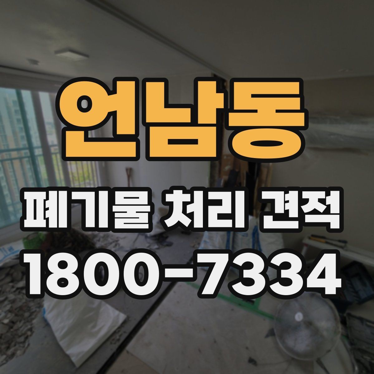 언남동 폐기물 처리 견적 비교 시 같은 조건으로 보는 법