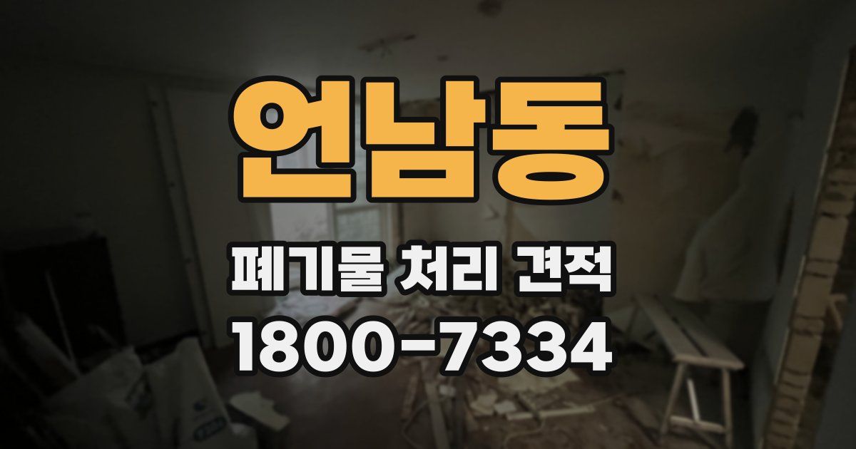 언남동 폐기물 처리 견적