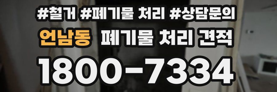 언남동 폐기물 처리 견적