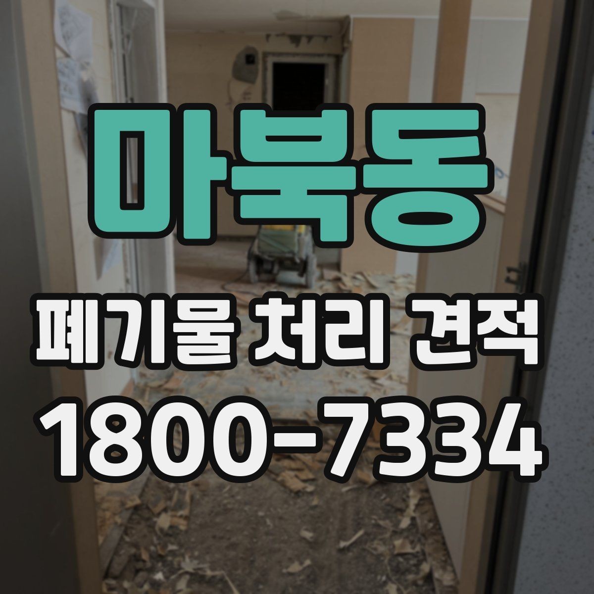 마북동 폐기물 처리 견적 확인 시 배차 일정이 중요한 이유