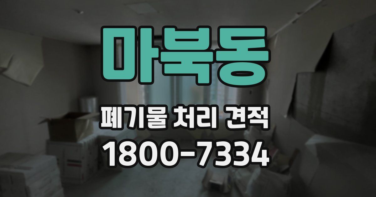마북동 폐기물 처리 견적