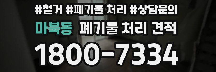 마북동 폐기물 처리 견적