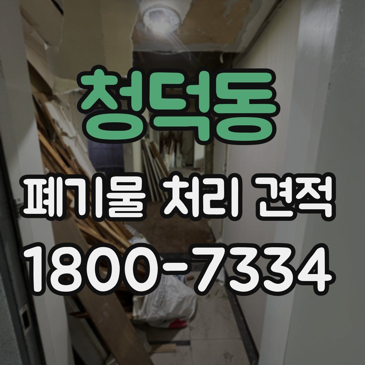 청덕동 폐기물 처리 견적 요청 전 정리해야 할 정보