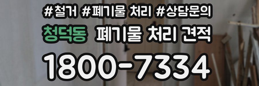 청덕동 폐기물 처리 견적