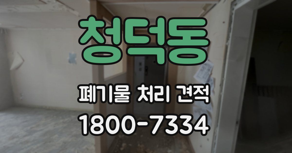 청덕동 폐기물 처리 견적