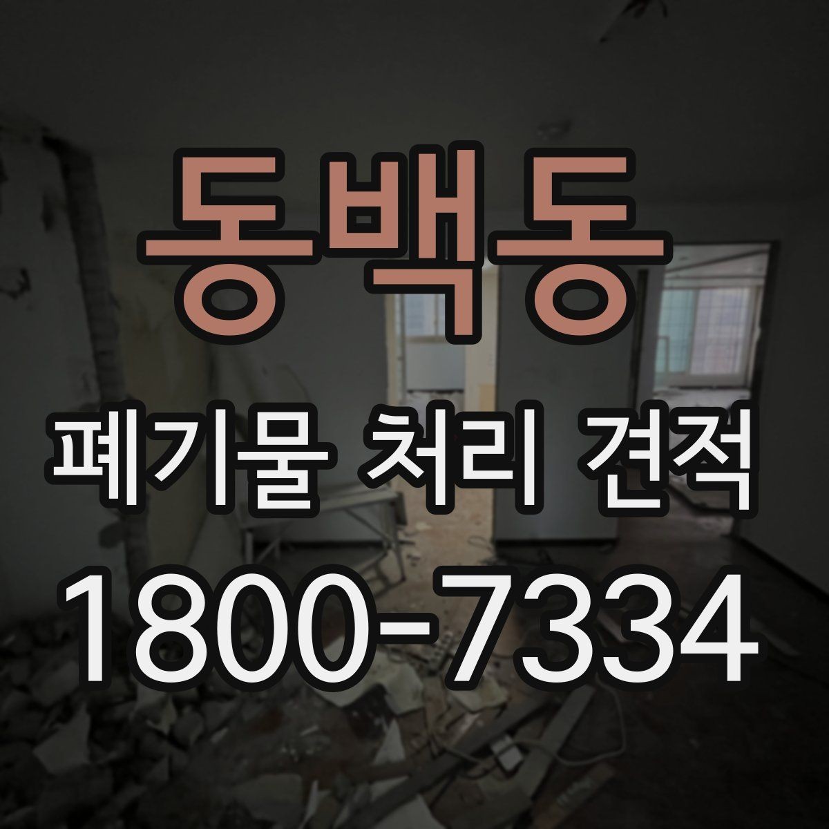 동백동 폐기물 처리 견적 상담 시 확인할 사항