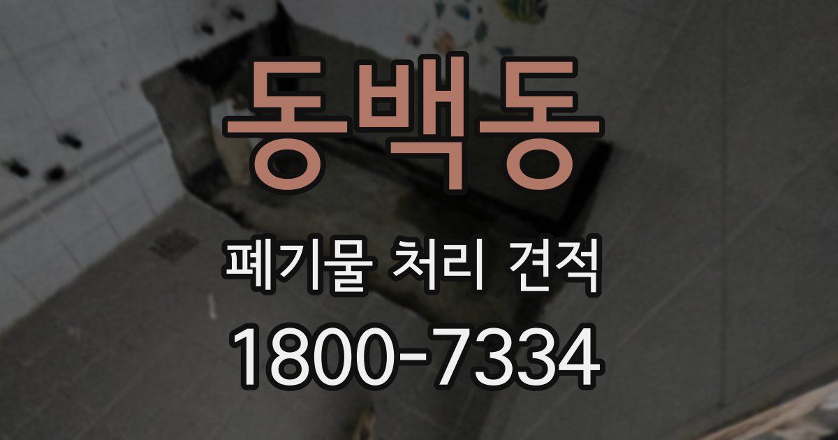 동백동 폐기물 처리 견적