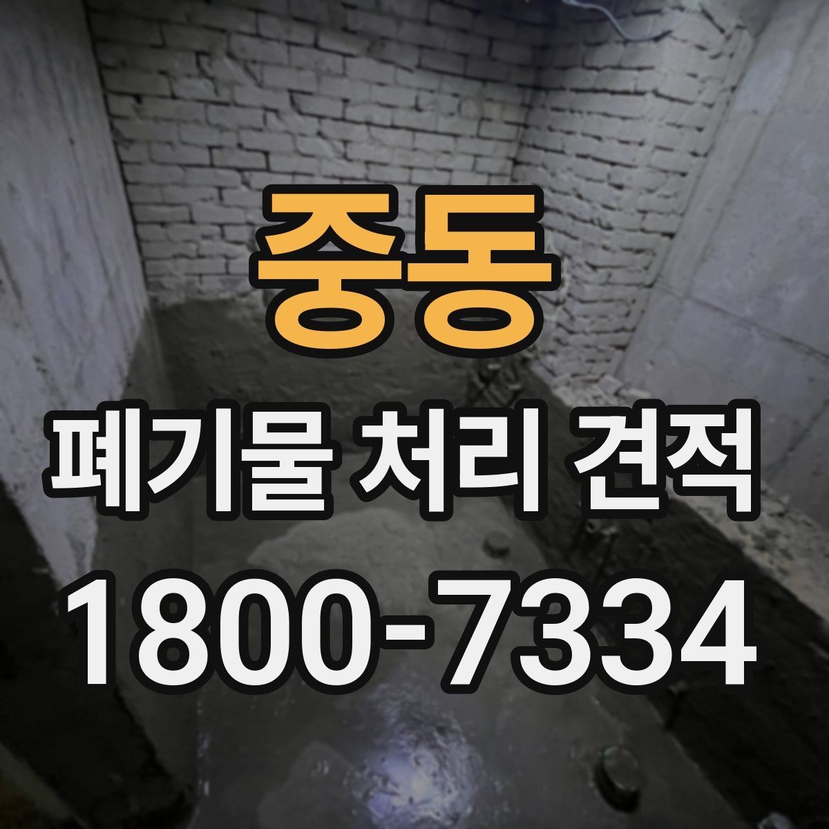 중동 폐기물 처리 견적 상담 시 현장 정보 전달 요령