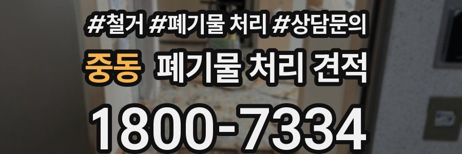 중동 폐기물 처리 견적