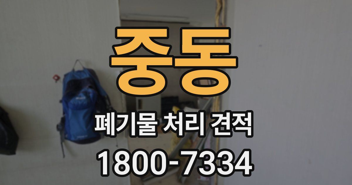 중동 폐기물 처리 견적
