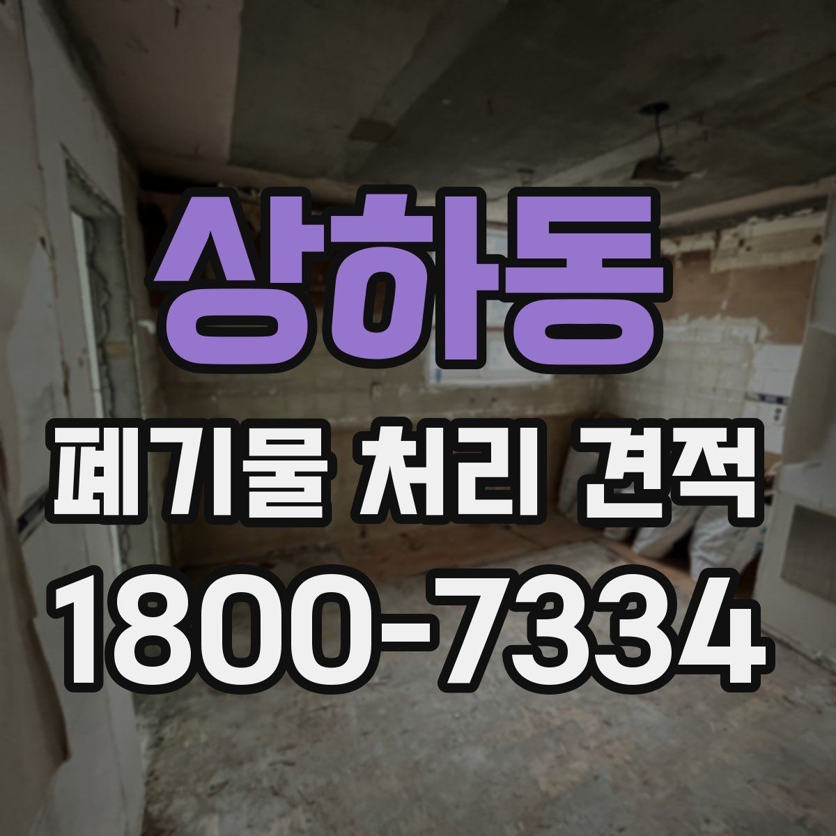 상하동 폐기물 처리 견적 안내받기 전 준비할 서류와 정보