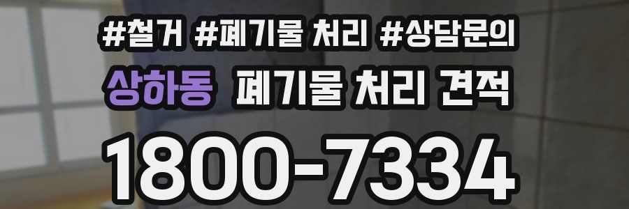 상하동 폐기물 처리 견적