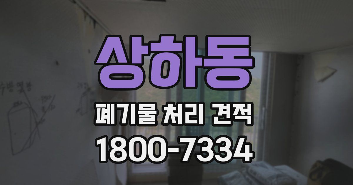 상하동 폐기물 처리 견적