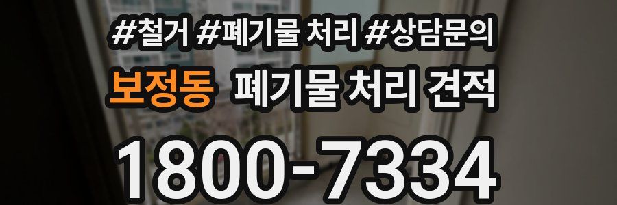 보정동 폐기물 처리 견적