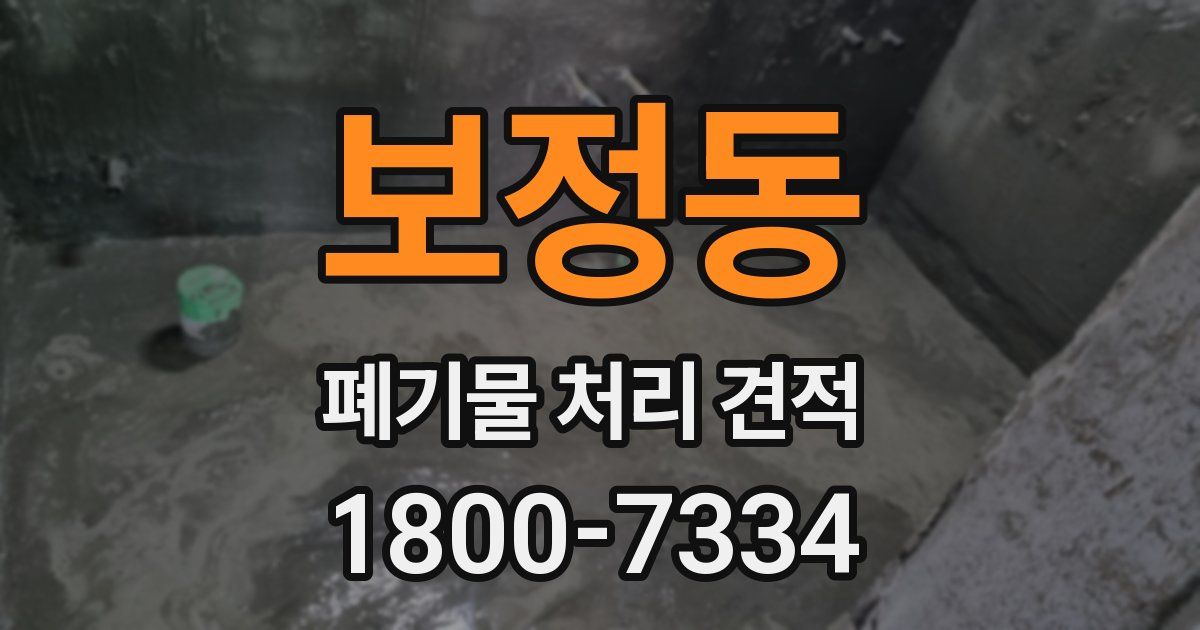 보정동 폐기물 처리 견적
