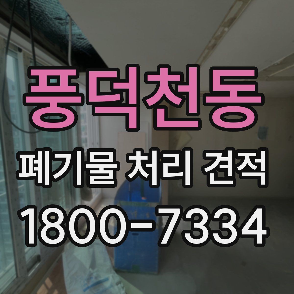 풍덕천동 폐기물 처리 견적 사례로 보는 비용 구성