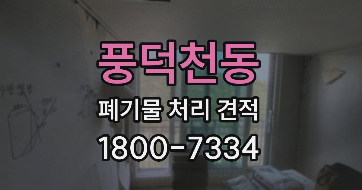 풍덕천동 폐기물 처리 견적