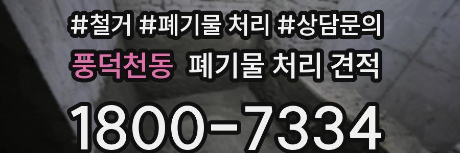 풍덕천동 폐기물 처리 견적