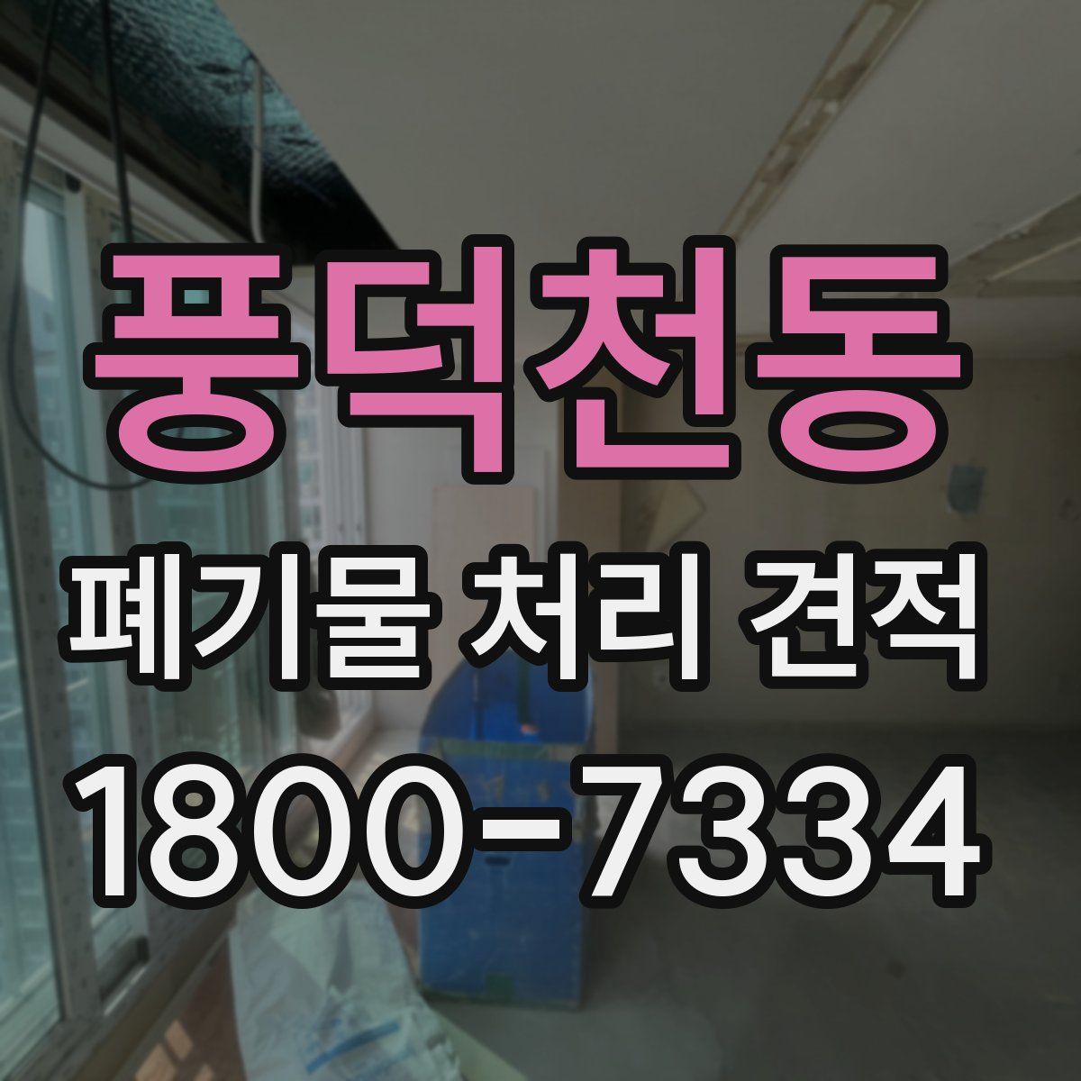 풍덕천동 폐기물 처리 견적