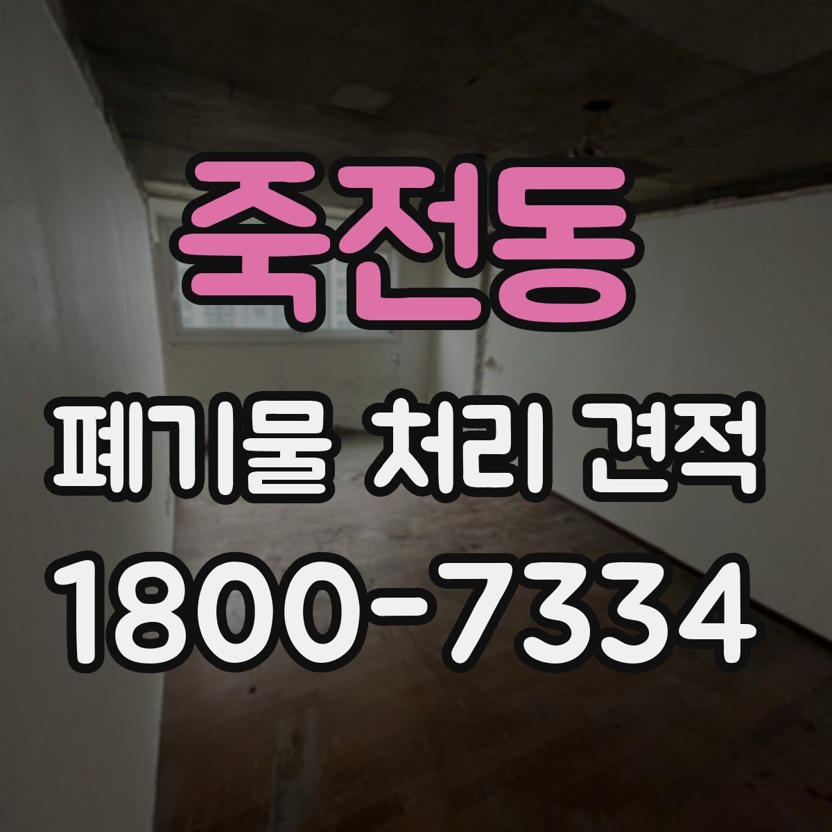 죽전동 폐기물 처리 견적 안내 전에 확인할 현장 조건