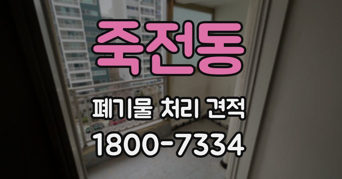 죽전동 폐기물 처리 견적