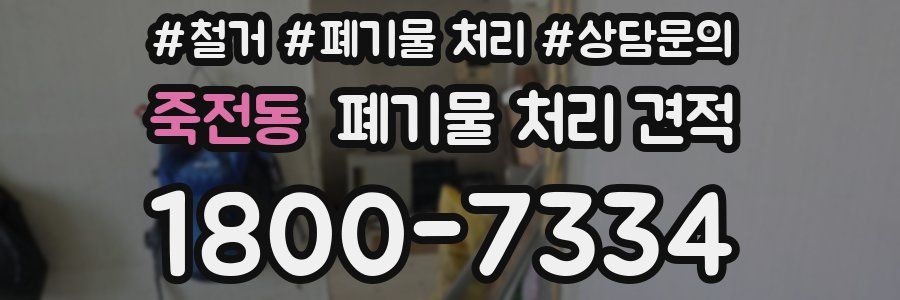 죽전동 폐기물 처리 견적