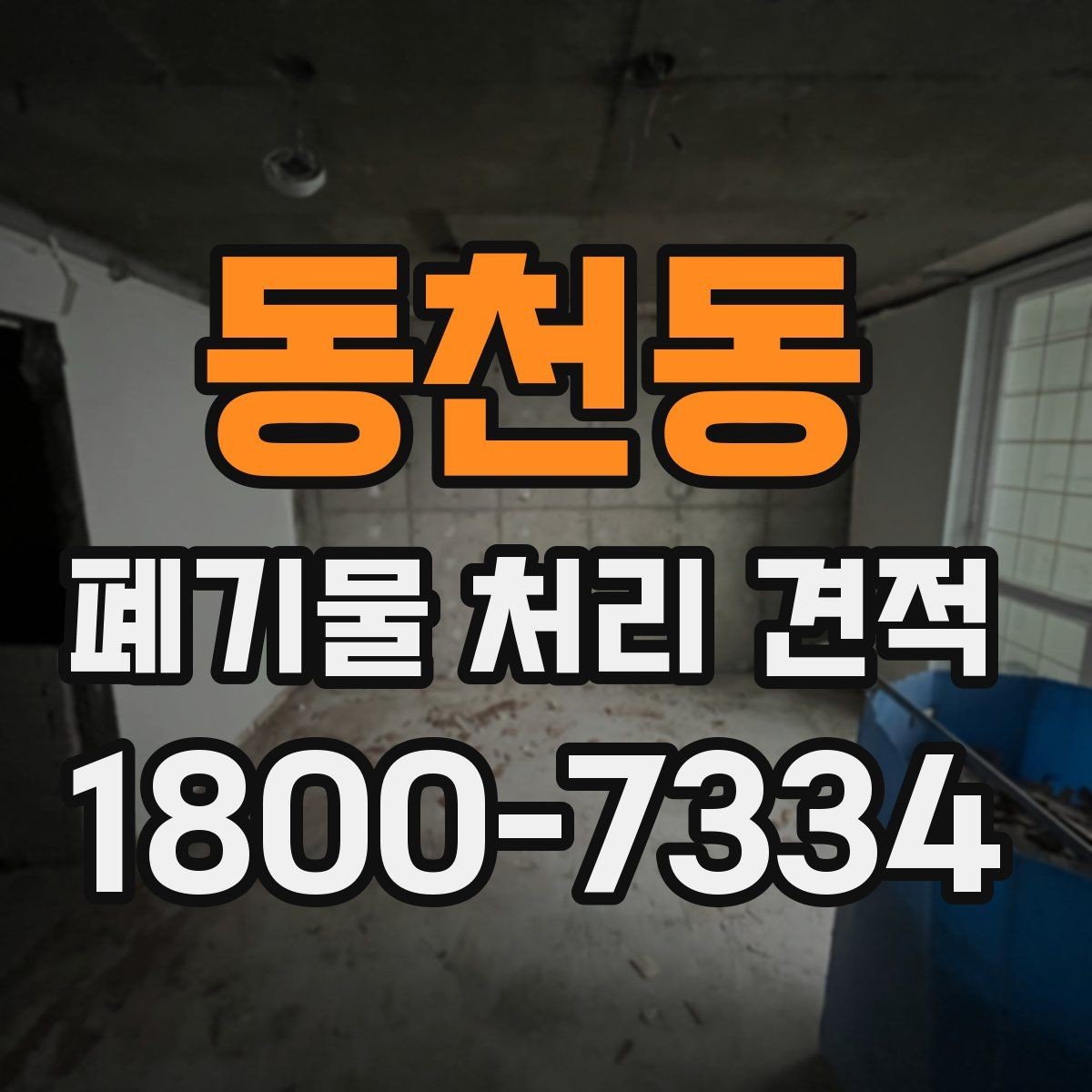 동천동 폐기물 처리 견적 상담을 원활하게 받는 방법