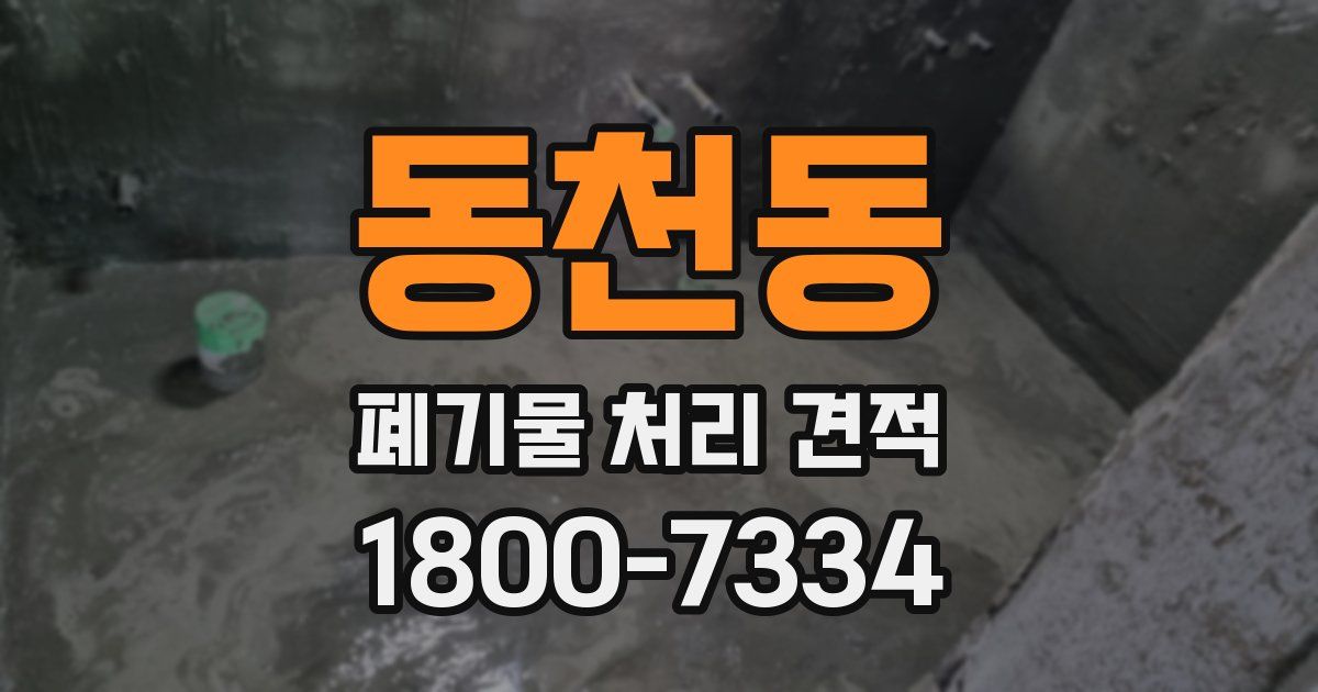 동천동 폐기물 처리 견적